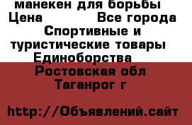 манекен для борьбы › Цена ­ 7 540 - Все города Спортивные и туристические товары » Единоборства   . Ростовская обл.,Таганрог г.